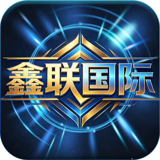 鑫联国际长期台【上级ID10】