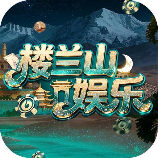 楼兰山下载链接