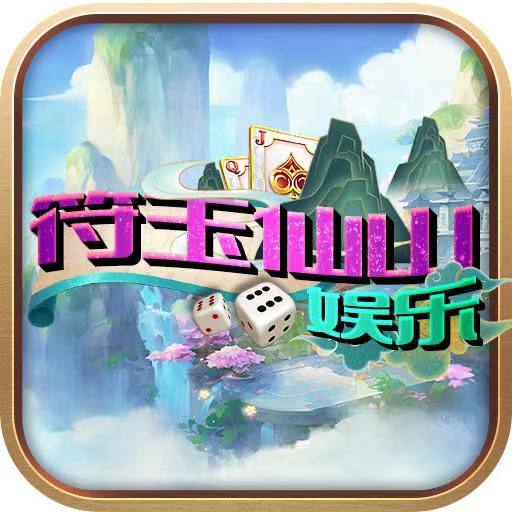 符玉山下载链接